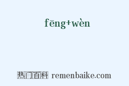 風問是什么意思的图片